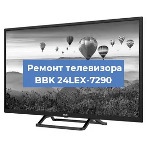 Замена светодиодной подсветки на телевизоре BBK 24LEX-7290 в Екатеринбурге